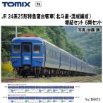 【即納在庫品 安心配送】 TOMIX 98871 JR 24系25形特急寝台客車 (北斗星・混成編成) 増結セット 6両セット トミックス Nゲージ 鉄道模型 送料無料