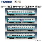 【即納在庫品 安心配送】 TOMIX 97227 JR キハ58系急行ディーゼルカー(砂丘)セット 4両セット トミックス Nゲージ 鉄道模型