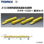 予約 2025年11月予定 No:98480 TOMIX 923形(ドクターイエロー)基本4両セット 鉄道模型 Nゲージ TOMIX トミックス