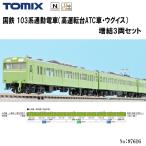 予約 2025年12月予定 No:97616 TOMIX 国鉄 103系 初期型非冷房車・ウグイス 増結3両セット 鉄道模型 Nゲージ トミックス 山手線 埼京線 横浜線