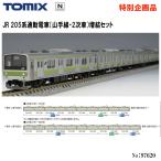 予約 2026年1月予定 No:97620 TOMIX JR 205系通勤電車（山手線・2次車）増結3両セット 鉄道模型 Nゲージ TOMIX トミックス 電車