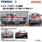 97969 TOMIX 特別企画品 JR DE10-1500形（愛知・岡山機関区・1557号機・1561号機）2両セット 鉄道模型 Nゲージ トミックス 限定 電車