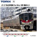 予約 2026年2月予定 No:97215 TOMIX JR 227系近郊電車(Red Wing・3両) 増結3両セット 鉄道模型 Nゲージ トミックス