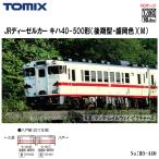 予約 2026年3月予定 No:HO-440 TOMIX JR キハ40-500形 後期型・盛岡色 (M) 鉄道模型 HOゲージ TOMIX トミ