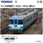 予約 2026年3月予定 No:97975 TOMIX 特別企画品 JR キハ185系特急ディーゼルカー（うずしお）2両セット 鉄道模型 Nゲージ