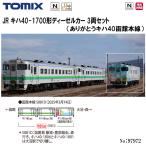 予約 2026年3月予定 No:97972 TOMIX 特別企画品 JR キハ40-1700形（ありがとうキハ40函館本線）3両セット 鉄道模型