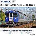 【予約 2026年4月 安心配送】 97629 TOMIX JR キハ183-2550系特急ディーゼルカー （北斗） 基本 7両セット 鉄道模型 Nゲージ TOMIX トミックス 送料無料