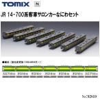 【予約 2026年4月 安心配送】 92819 TOMIX JR 14-700系客車サロンカーなにわ 7両セット 鉄道模型 Nゲージ TOMIX トミックス 送料無料
