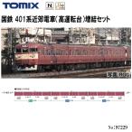 【予約 2026年4月 安心配送】 97229 TOMIX 国鉄 401系近郊電車（高運転台）増結 4両セット 鉄道模型 Nゲージ TOMIX トミックス