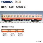 7446TOMIX国鉄キハ10形鉄...
