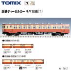 【予約 2026年5月予定】 7447 TOMIX 国鉄 キハ10形 (T) 鉄道模型 Nゲージ TOMIX トミックス 安心配送