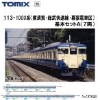 ショッピングno 予約 2026年9月予定 No:97626 TOMIX 113-1000系（横須賀・総武快速線・幕張電車区）基本セットＡ（7両） 鉄道模型 Nゲージ TOMIX トミックス