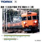 予約 2026年10月予定 No:97614 TOMIX 153系急行電車（伊豆）増結セット（3両） 鉄道模型 Nゲージ TOMIX トミックス