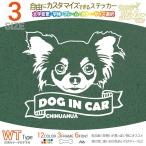 チワワ ステッカー WT ホワイトタイプ 犬 車 名入れ カラー サイズ 変更 耐水