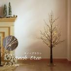 クリスマスツリー ブランチツリー 枝ツリー おしゃれ LED 北欧 タイマー 室内 オールシーズン 装飾 キャロル スノーブランチツリー ブラウン 120cm