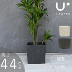 植木鉢 軽量 合成樹脂 鉢 14号 ストーン 角型 classy pot クラッシーポット ナチュラル キューブ 高さ43cm