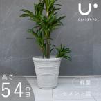 植木鉢 軽量 合成樹脂 鉢 コンクリート 丸型 classy pot クラッシーポット モダン ラウンド グレー  高さ54cm