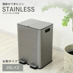 ゴミ箱 2分別 分別 蓋付きゴミ箱 ペダル式 キッチン ペダル 足踏み 密閉 おしゃれ スリム  ステンレス ダストボックス 20L×2