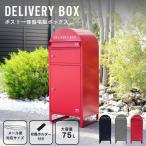 ��z�{�b�N�X �|�X�g�t�� ��e�� 75L ��̌^ �u���^ �u���z ��� ����h�~ ���O DELIVERY BOX �f���o���[�{�b�N�X ��^��z��