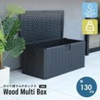先行予約4月下旬入荷予定 物置 屋外 おしゃれ 小型 ゴミ箱 ベンチストッカー 収納ボックス  マルチボックス ガーデン アウトドア ウッド調マルチボックス380L