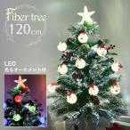 レビュー特典付き  クリスマスツリー ツリー イルミネーション LED オーナメント付き ファイバーツリー120cm サンタ