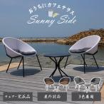 【8月20日まで限定価格】おしゃれ テーブルセット 屋外家具 ラタン調 樹脂 グレー ホワイト ラタンバルコニー3点セット バルコニー 大型宅配便