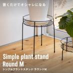 プランタースタンド 植木鉢 スタンド おしゃれ 室内 屋外 庭 ガーデン ベランダ シンプルプラントスタンド ラウンド M