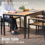ガーデン テーブル ウッド調 おしゃれ ホテル エクステリア 屋外 雨ざらし リゾート ウッド調アルミテーブル長方形