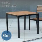 ガーデン テーブル ウッド調 おしゃれ ホテル エクステリア 屋外 雨ざらし リゾート ウッド調アルミテーブル正方形