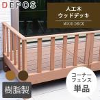 ウッドデッキ 樹脂 人工木 ガーデン おしゃれ 人工木ウッドデッキ用 ストレートフェンス 単品 メーカー直送 代金引換 同梱不可 sst1