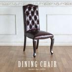 ショッピングレトロ シングルチェア 椅子 アンティーク 猫脚 レトロ エレガント ロココ チョコレート e9014-5p38b リプロ B 45*50*100