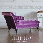  Cesta - поле кушетка диван 2 местный . античный Royal лиловый vkf222kli Pro D 156*64*77