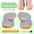 O脚インソール 中敷き o脚 矯正 O脚補正 インソール 衝撃吸収 疲れにくい XO脚 扁平足 土踏まず アーチサポート 足底筋膜