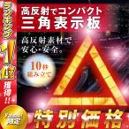 三角表示板 反射板 コンパクト 軽量 停止板 自動車 車 バイク 事故 夜間 日中 折りたたみ