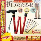 杖 折りたたみ ステッキ 軽い 女性 おしゃれ 介護 男性 プレゼント 歩行支援 高齢者 コンパクト