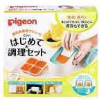 ピジョン(Pigeon) はじめての調理セット (調理 &amp; 冷凍保存) ベビーフード 調理器 離乳食の基本の調理がすべてできる