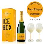 公式店限定ペアグラス2脚付 ヴーヴ・クリコ アイスボックス グラスセット 750ml ギフトボックス入り シャンパン ヴーヴクリコ ギフト お祝い フルート グラス