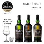 ショッピンググラス 今だけテイスティンググラス付き【アードベッグ飲み比べ3本セット】アードベッグ 10年 / アードベッグ ウーガダール / アードベッグ コリーヴレッカン