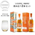 タンブラー付き 正規公式店 グレンモーレンジィ飲み比べ2本セット グレンモーレンジィ トーキョー(箱付) / グレンモーレンジィ オリジナル 12年(箱付)