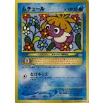 ムチュール LV.5(コロコロコミックおまけ) [旧裏面] No.238 傷有り ポケモンカード ポケカ