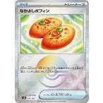 なかよしポフィン(モンスターボールミラー