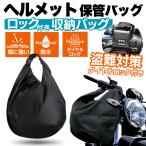  шлем сумка кодовый замок водонепроницаемый большая вместимость мотоцикл шлем место хранения блокировка имеется [2WAY specification ] инструкция имеется 