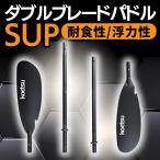 ダブルブレードパドル SUP カヤックパドル パドル ダブルブレード ダブルパドル 分割式 初心者向け 手漕ぎ