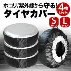 Jeep用 タイヤカバー 屋内 防水 ハー