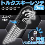 星型ドライバー トルクスレンチ トルクスキー レンチ トルクス 星型ねじ セット 9本 工具 ツール 星型
