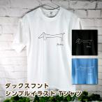 INCHIC CLOTHING ダックスフント シンプ