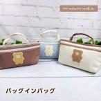 クーリア ほっこりモコモカ バッグインバッグ