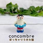 デコレ コンコンブル（concombre） ぽっちゃりうきわ猫 ZSV-62821D