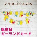 ノラネコぐんだん ガーランドカード HAPPY BIRTHDAY