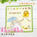 トトロ ランチクロス（yahoo）